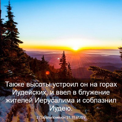 Picture 03 - 2 Паралипоменон 21:11 RUSV - Также высоты устроил он на - Bible Verse Picture
