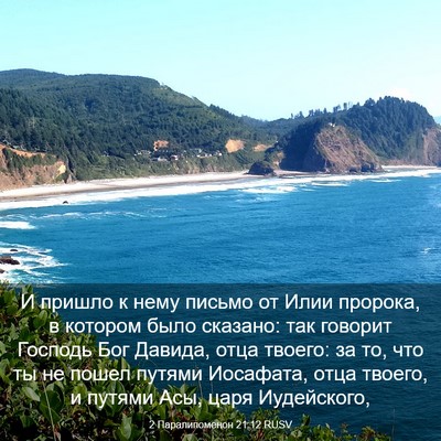 Picture 03 - 2 Паралипоменон 21:12 RUSV - И пришло к нему письмо от - Bible Verse Picture