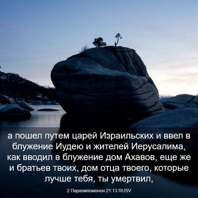 Picture 03 - 2 Паралипоменон 21:13 RUSV - а пошел путем царей - Bible Verse Picture