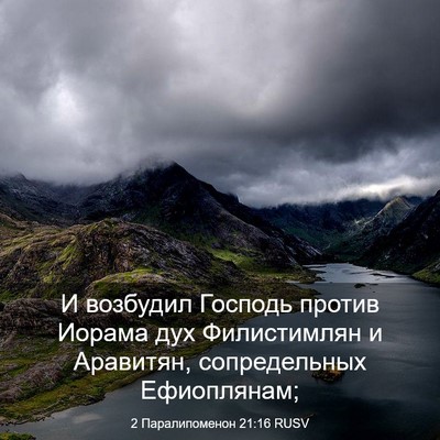 Picture 03 - 2 Паралипоменон 21:16 RUSV - И возбудил Господь против - Bible Verse Picture