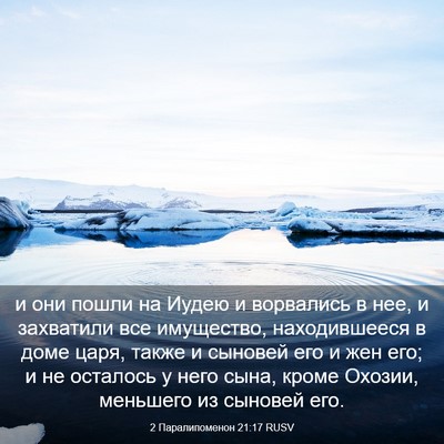 Picture 03 - 2 Паралипоменон 21:17 RUSV - и они пошли на Иудею и - Bible Verse Picture
