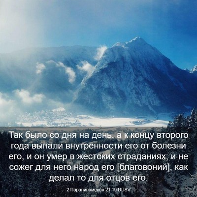 Picture 03 - 2 Паралипоменон 21:19 RUSV - Так было со дня на день, а к - Bible Verse Picture