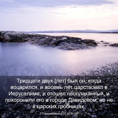 Picture 03 - 2 Паралипоменон 21:20 RUSV - Тридцати двух [лет] был он, - Bible Verse Picture