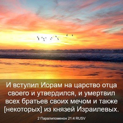 Picture 03 - 2 Паралипоменон 21:4 RUSV - И вступил Иорам на царство - Bible Verse Picture