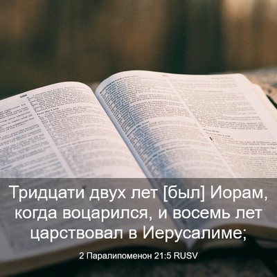 Picture 03 - 2 Паралипоменон 21:5 RUSV - Тридцати двух лет [был] - Bible Verse Picture