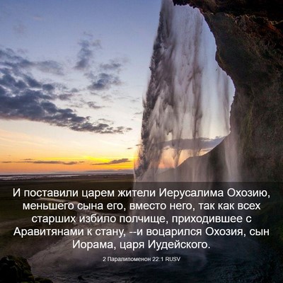 Picture 03 - 2 Паралипоменон 22:1 RUSV - И поставили царем жители - Bible Verse Picture