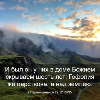 Picture 03 - 2 Паралипоменон 22:12 RUSV - И был он у них в доме Божием - Bible Verse Picture