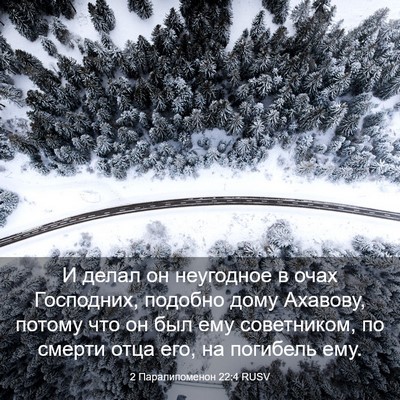 Picture 03 - 2 Паралипоменон 22:4 RUSV - И делал он неугодное в очах - Bible Verse Picture