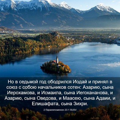 Picture 03 - 2 Паралипоменон 23:1 RUSV - Но в седьмой год ободрился - Bible Verse Picture