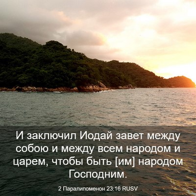 Picture 03 - 2 Паралипоменон 23:16 RUSV - И заключил Иодай завет - Bible Verse Picture