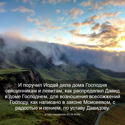 Picture 03 - 2 Паралипоменон 23:18 RUSV - И поручил Иодай дела дома - Bible Verse Picture