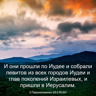 Picture 03 - 2 Паралипоменон 23:2 RUSV - И они прошли по Иудее и - Bible Verse Picture