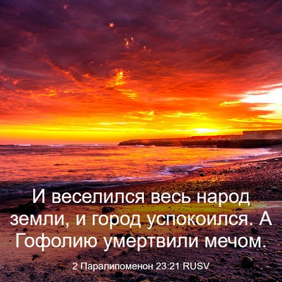 Picture 03 - 2 Паралипоменон 23:21 RUSV - И веселился весь народ - Bible Verse Picture