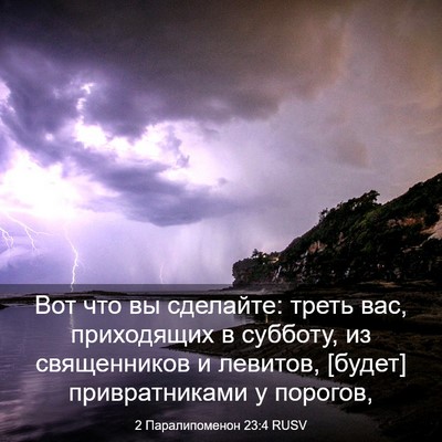 Picture 03 - 2 Паралипоменон 23:4 RUSV - Вот что вы сделайте: треть - Bible Verse Picture