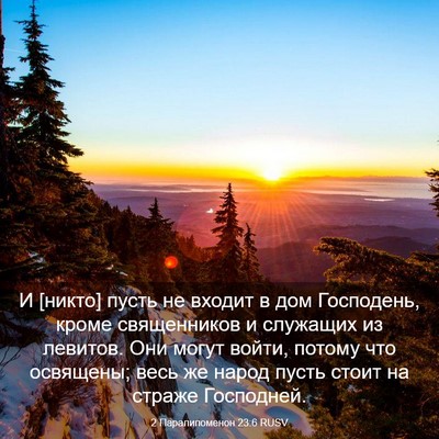 Picture 03 - 2 Паралипоменон 23:6 RUSV - И [никто] пусть не входит в - Bible Verse Picture