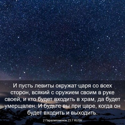 Picture 03 - 2 Паралипоменон 23:7 RUSV - И пусть левиты окружат - Bible Verse Picture