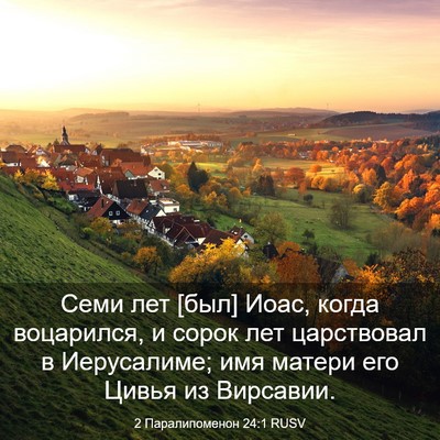 Picture 03 - 2 Паралипоменон 24:1 RUSV - Семи лет [был] Иоас, когда - Bible Verse Picture