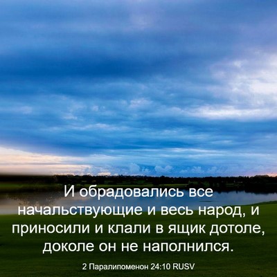 Picture 03 - 2 Паралипоменон 24:10 RUSV - И обрадовались все - Bible Verse Picture