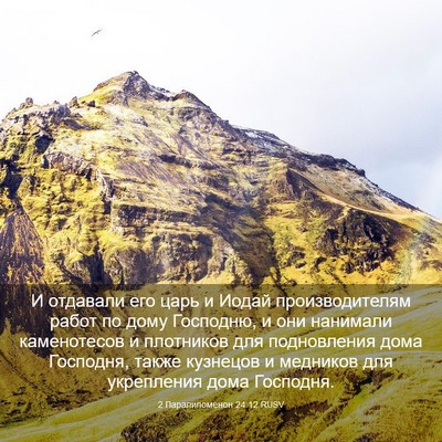 Picture 03 - 2 Паралипоменон 24:12 RUSV - И отдавали его царь и Иодай - Bible Verse Picture