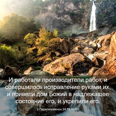 Picture 03 - 2 Паралипоменон 24:13 RUSV - И работали производители - Bible Verse Picture