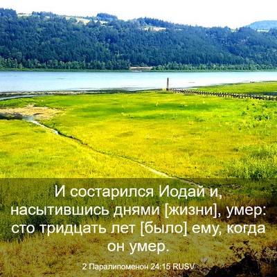 Picture 03 - 2 Паралипоменон 24:15 RUSV - И состарился Иодай и, - Bible Verse Picture