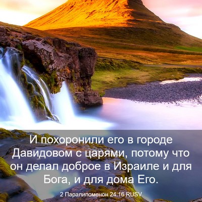 Picture 03 - 2 Паралипоменон 24:16 RUSV - И похоронили его в городе - Bible Verse Picture