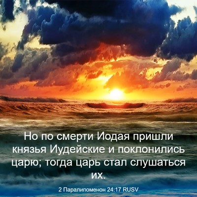 Picture 03 - 2 Паралипоменон 24:17 RUSV - Но по смерти Иодая пришли - Bible Verse Picture