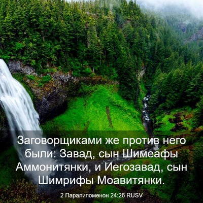 Picture 03 - 2 Паралипоменон 24:26 RUSV - Заговорщиками же против - Bible Verse Picture