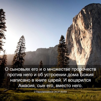 Picture 03 - 2 Паралипоменон 24:27 RUSV - О сыновьях его и о - Bible Verse Picture
