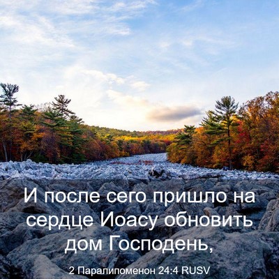 Picture 03 - 2 Паралипоменон 24:4 RUSV - И после сего пришло на - Bible Verse Picture