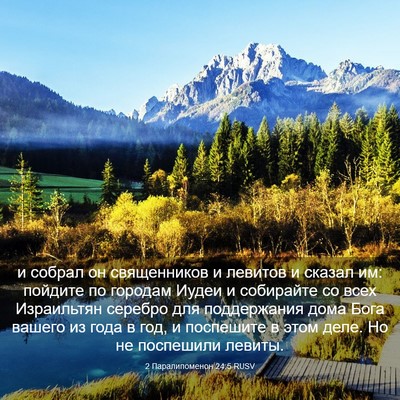 Picture 03 - 2 Паралипоменон 24:5 RUSV - и собрал он священников и - Bible Verse Picture