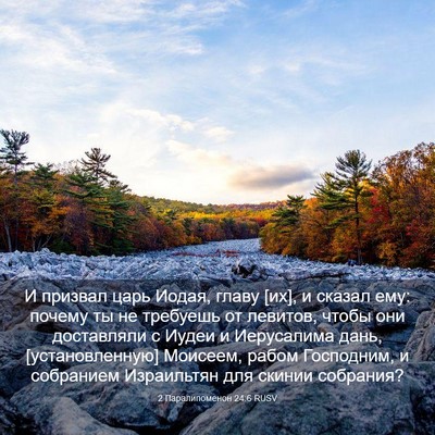Picture 03 - 2 Паралипоменон 24:6 RUSV - И призвал царь Иодая, главу - Bible Verse Picture