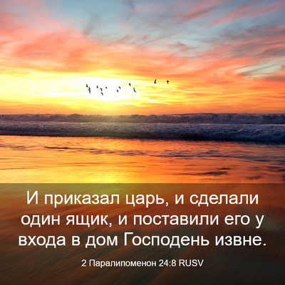 Picture 03 - 2 Паралипоменон 24:8 RUSV - И приказал царь, и сделали - Bible Verse Picture