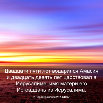 Picture 03 - 2 Паралипоменон 25:1 RUSV - Двадцати пяти лет - Bible Verse Picture