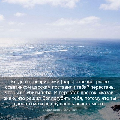 Picture 03 - 2 Паралипоменон 25:16 RUSV - Когда он говорил ему, [царь] - Bible Verse Picture