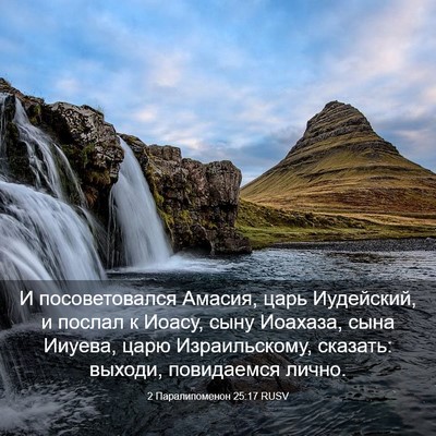 Picture 03 - 2 Паралипоменон 25:17 RUSV - И посоветовался Амасия, - Bible Verse Picture