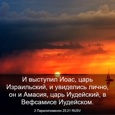 Picture 03 - 2 Паралипоменон 25:21 RUSV - И выступил Иоас, царь - Bible Verse Picture