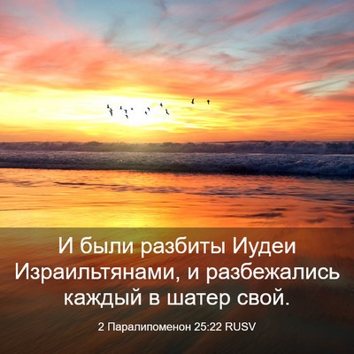 Picture 03 - 2 Паралипоменон 25:22 RUSV - И были разбиты Иудеи - Bible Verse Picture