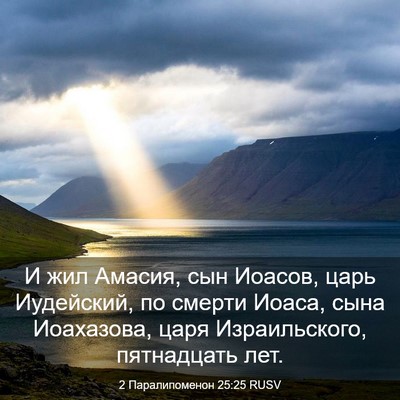 Picture 03 - 2 Паралипоменон 25:25 RUSV - И жил Амасия, сын Иоасов, - Bible Verse Picture