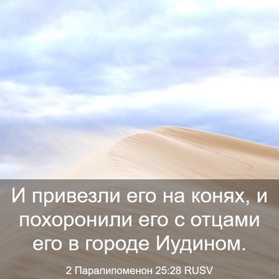 Picture 03 - 2 Паралипоменон 25:28 RUSV - И привезли его на конях, и - Bible Verse Picture