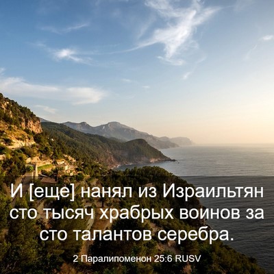 Picture 03 - 2 Паралипоменон 25:6 RUSV - И [еще] нанял из Израильтян - Bible Verse Picture