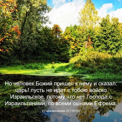 Picture 03 - 2 Паралипоменон 25:7 RUSV - Но человек Божий пришел к - Bible Verse Picture