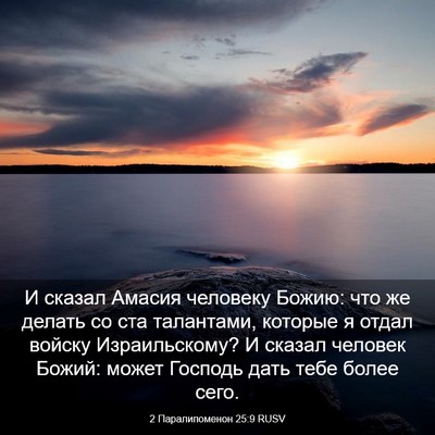 Picture 03 - 2 Паралипоменон 25:9 RUSV - И сказал Амасия человеку - Bible Verse Picture