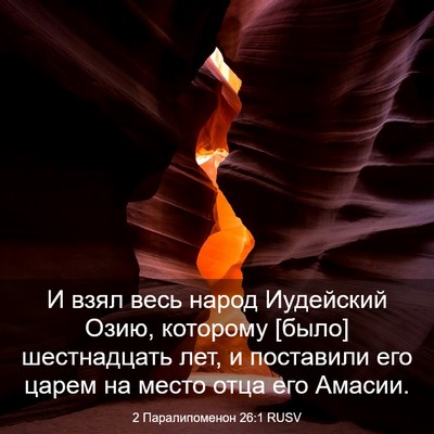 Picture 03 - 2 Паралипоменон 26:1 RUSV - И взял весь народ - Bible Verse Picture