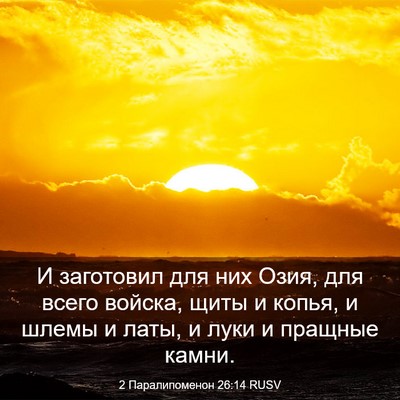 Picture 03 - 2 Паралипоменон 26:14 RUSV - И заготовил для них Озия, - Bible Verse Picture