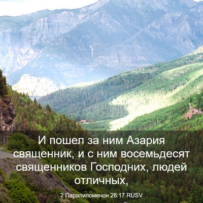 Picture 03 - 2 Паралипоменон 26:17 RUSV - И пошел за ним Азария - Bible Verse Picture