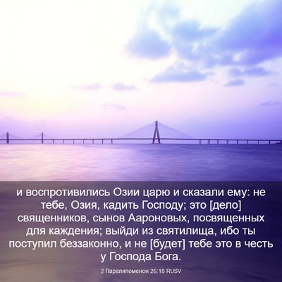 Picture 03 - 2 Паралипоменон 26:18 RUSV - и воспротивились Озии царю - Bible Verse Picture