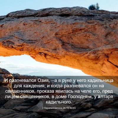 Picture 03 - 2 Паралипоменон 26:19 RUSV - И разгневался Озия, --а в - Bible Verse Picture