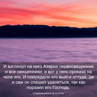 Picture 03 - 2 Паралипоменон 26:20 RUSV - И взглянул на него Азария - Bible Verse Picture