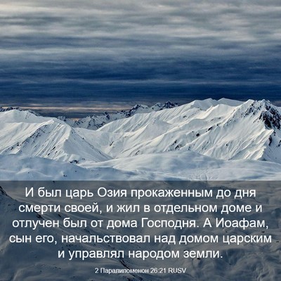 Picture 03 - 2 Паралипоменон 26:21 RUSV - И был царь Озия - Bible Verse Picture